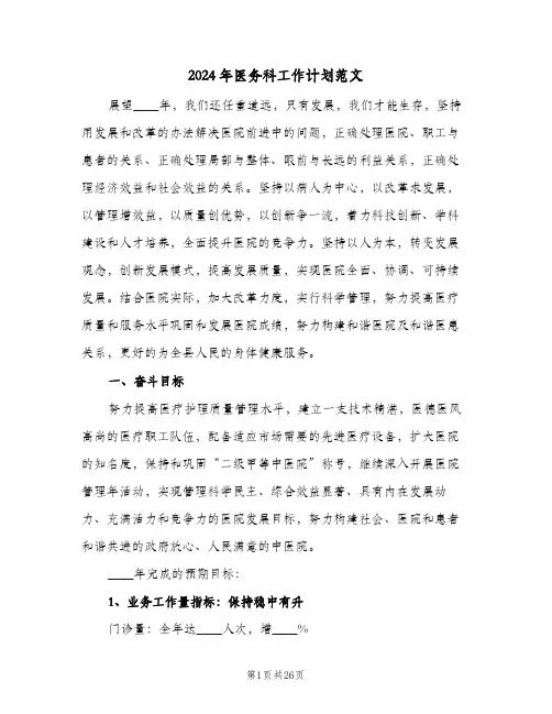 2024年医务科工作计划范文(3篇)