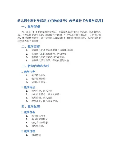 幼儿园中班科学活动《有趣的镜子》教学设计【含教学反思】