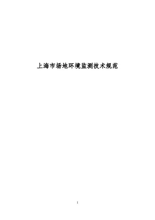 上海市场地环境监测技术规范