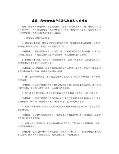 建筑工程造价管理存在常见问题与应对措施