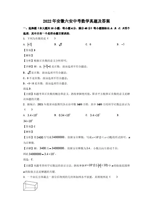 2022年安徽六安中考数学真题及答案