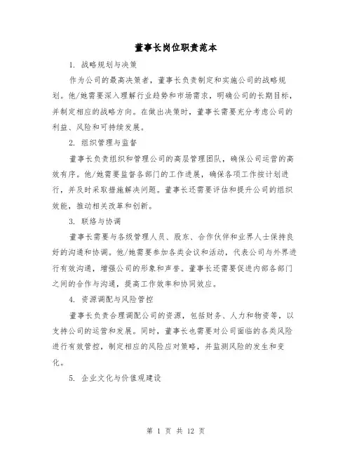 董事长岗位职责范本（4篇）
