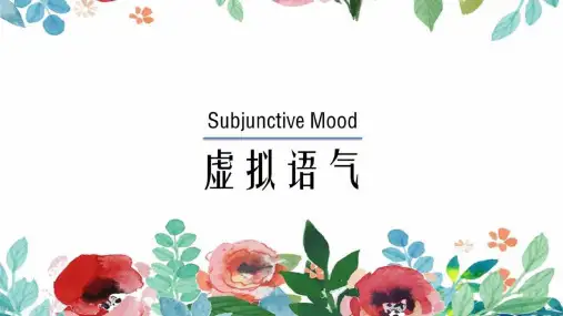 高中英语语法之虚拟语气(ppt课件3份)