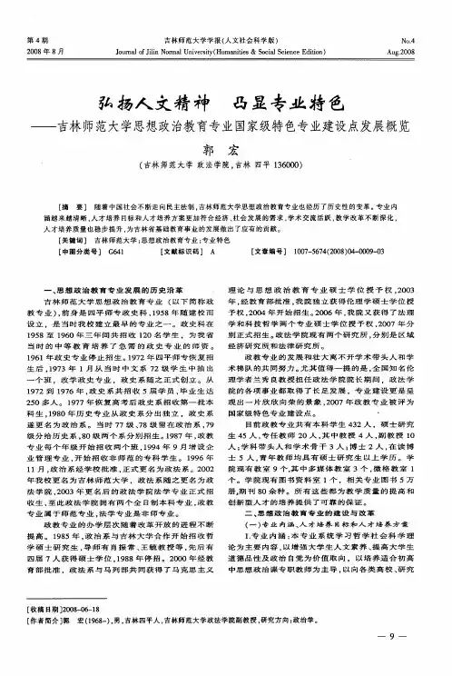 弘扬人文精神 凸显专业特色——吉林师范大学思想政治教育专业国家级特色专业建设点发展概览