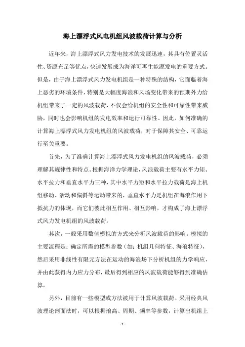 海上漂浮式风电机组风波载荷计算与分析