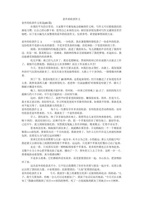 意外的收获作文
