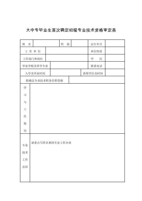 大中专毕业生首次确定初级专业技术资格审定表