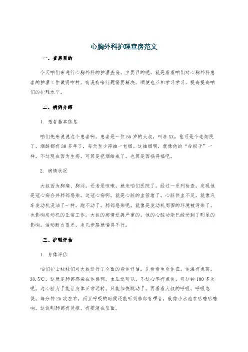 心胸外科护理查房范文