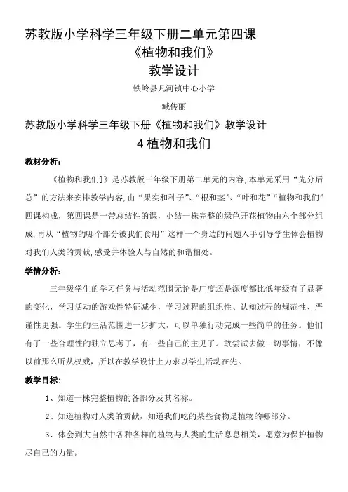 三年级科学教案-苏教版小学科学三年级下册植物和我们-优秀奖