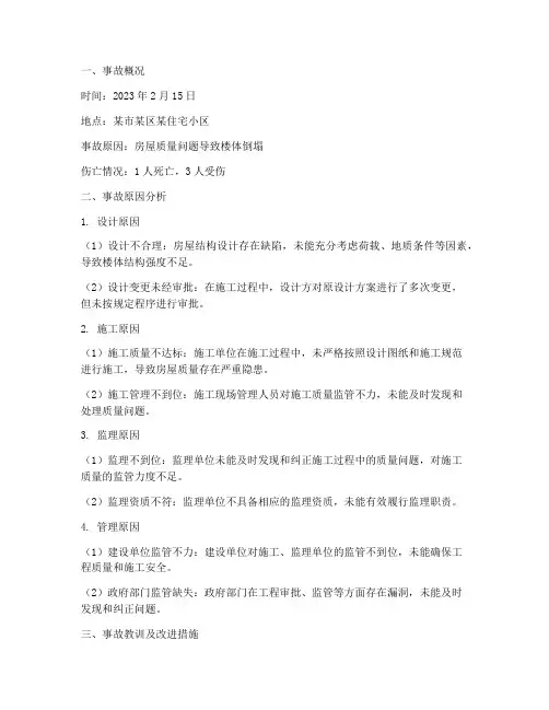 楼塌事故分析总结范文