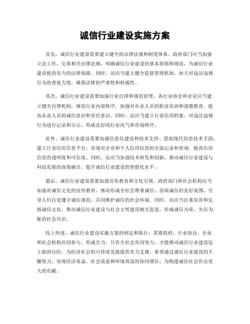 诚信行业建设实施方案