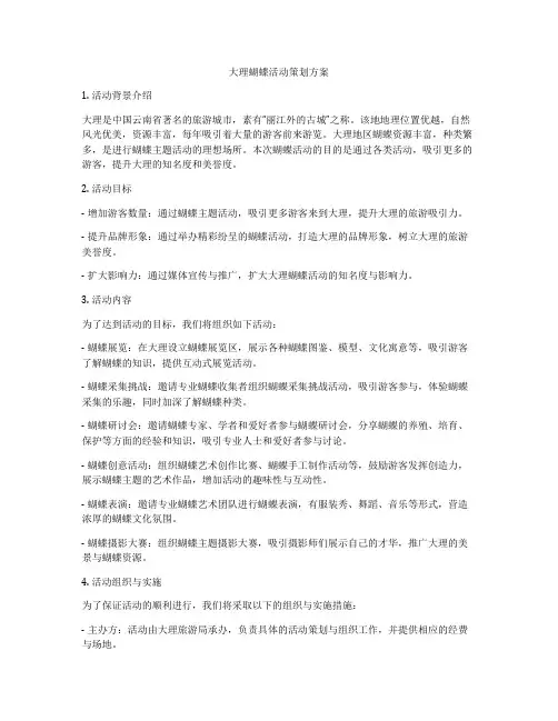 大理蝴蝶活动策划方案