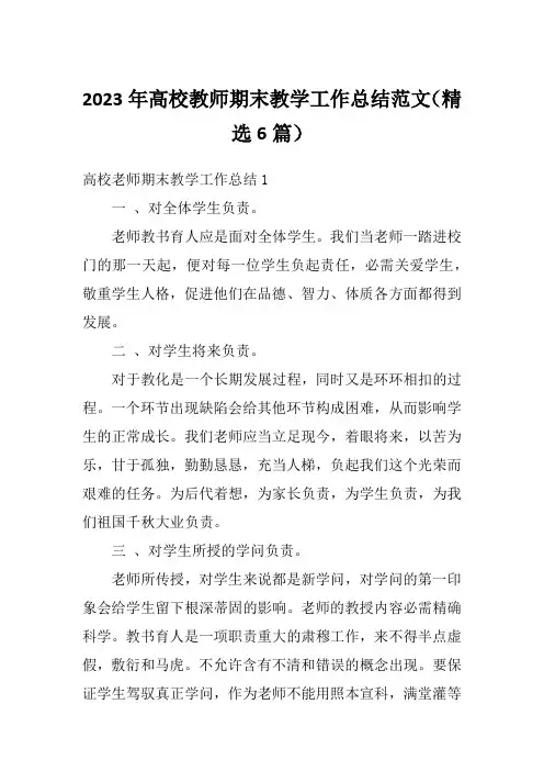 2023年高校教师期末教学工作总结范文(精选6篇)