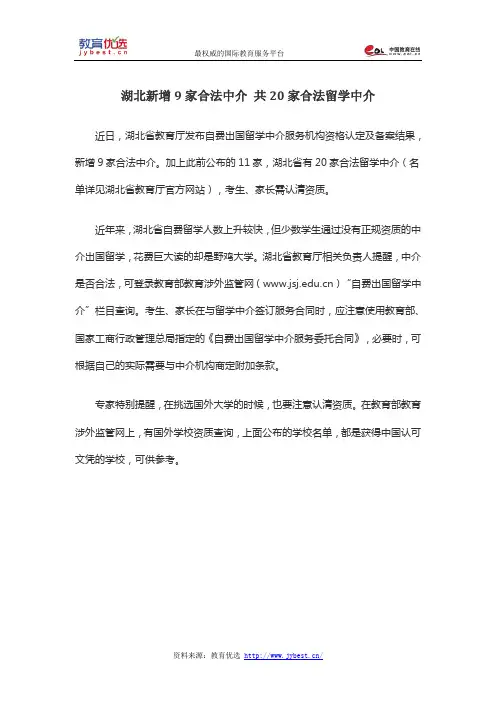 湖北新增9家合法中介 共20家合法留学中介