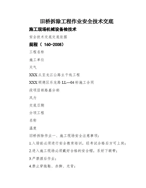 旧桥拆除工程作业安全技术交底