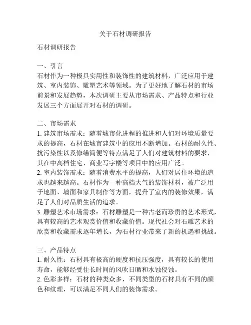 关于石材调研报告