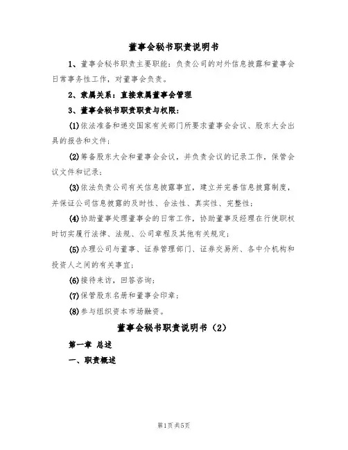 董事会秘书职责说明书(2篇)