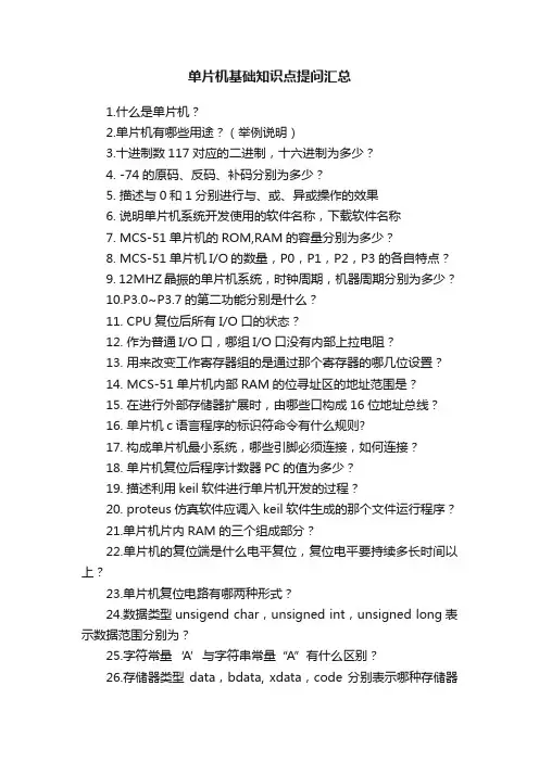 单片机基础知识点提问汇总