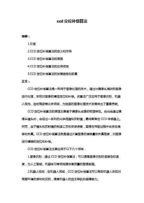 ccd定位补偿算法