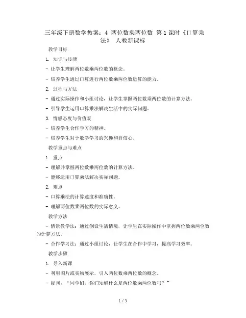 三年级下册数学教案- 4 两位数乘两位数 第1课时《口算乘法》 人教新课标
