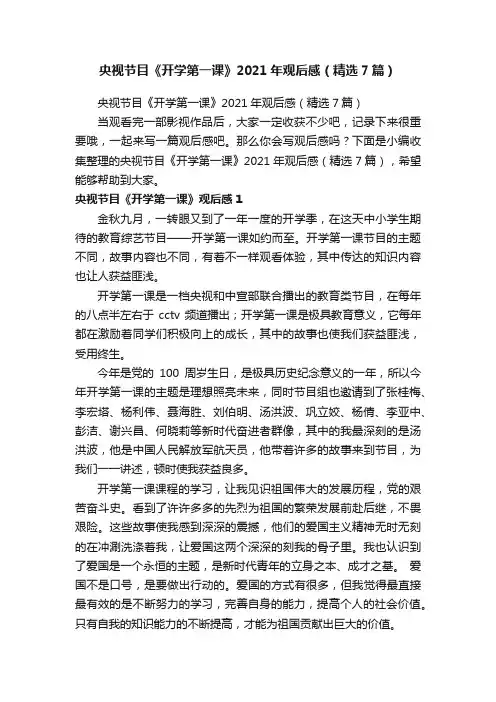 央视节目《开学第一课》2021年观后感（精选7篇）