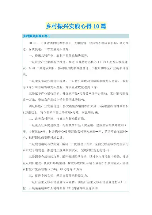 乡村振兴实践心得10篇