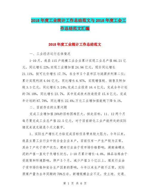 2018年度工业统计工作总结范文与2018年度工会工作总结范文汇编