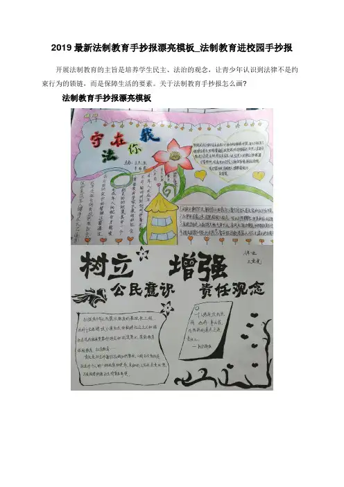 2019最新法制教育手抄报漂亮模板_法制教育进校园手抄报