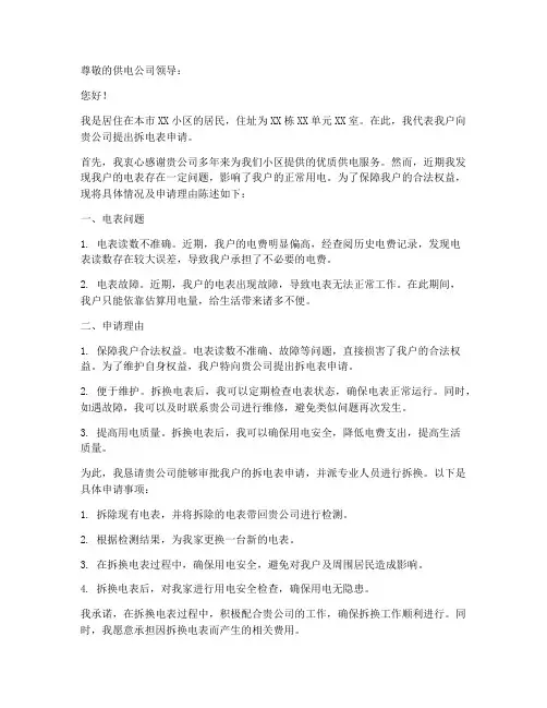 拆电表申请书