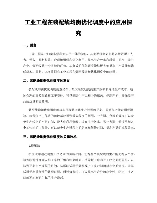 工业工程在装配线均衡优化调度中的应用探究