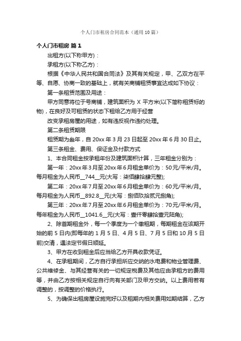 个人门市租房合同范本（通用10篇）