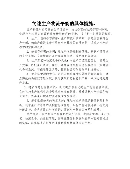 简述生产物流平衡的具体措施。
