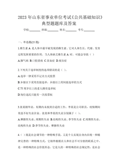 2023年山东省事业单位考试《公共基础知识》典型题题库及答案