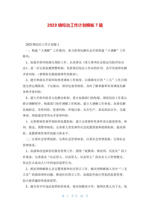 2023镇综治工作计划模板7篇