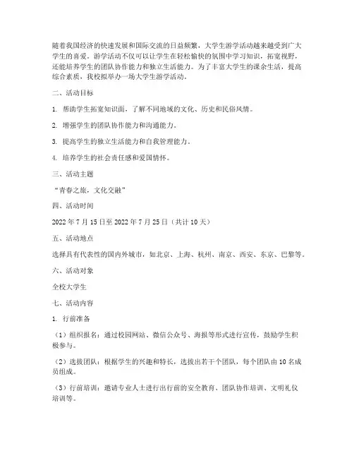 大学生游学活动策划方案