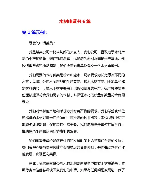 木材申请书6篇