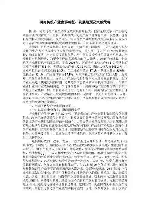河南传统产业集群特征、发展瓶颈及突破策略