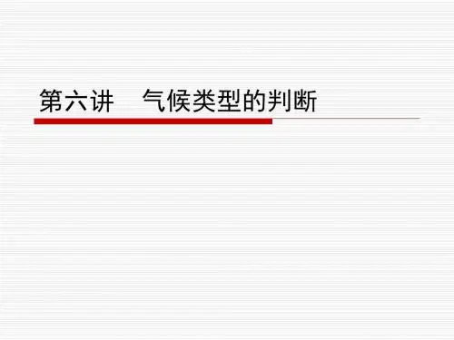 第六讲   气候类型的判断 (高考地理一轮复习课件)
