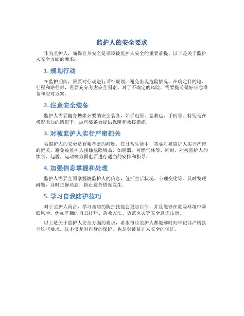 监护人的安全要求
