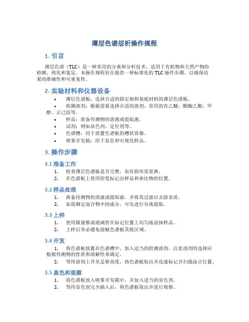 薄层色谱层析操作规程