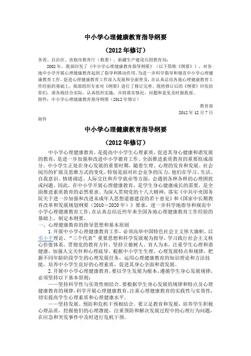 中小学心理健康教育指导纲要(2012修订版)