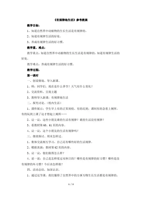 《有规律地生活》参考教案