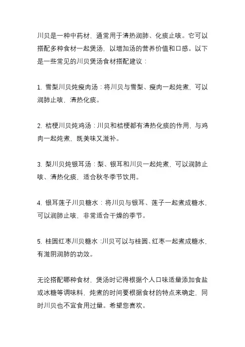 川贝可以和什么一起煲汤？