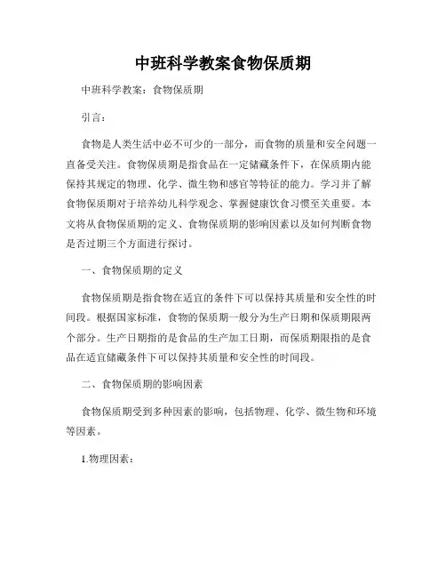 中班科学教案食物保质期