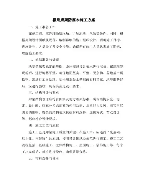福州廊架防腐木施工方案