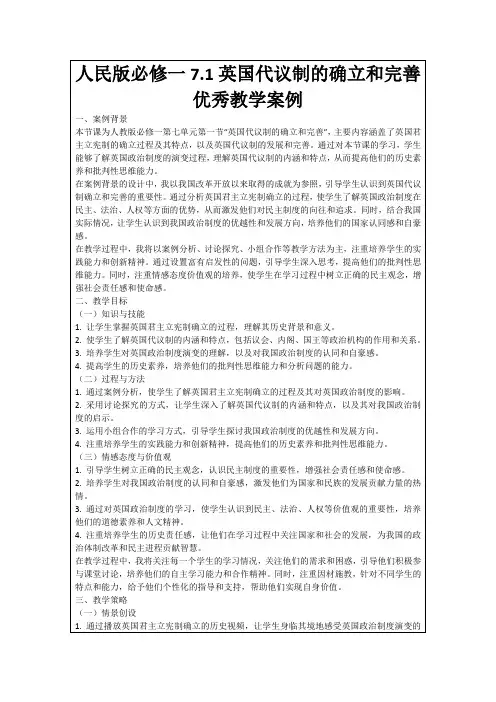 人民版必修一7.1英国代议制的确立和完善优秀教学案例