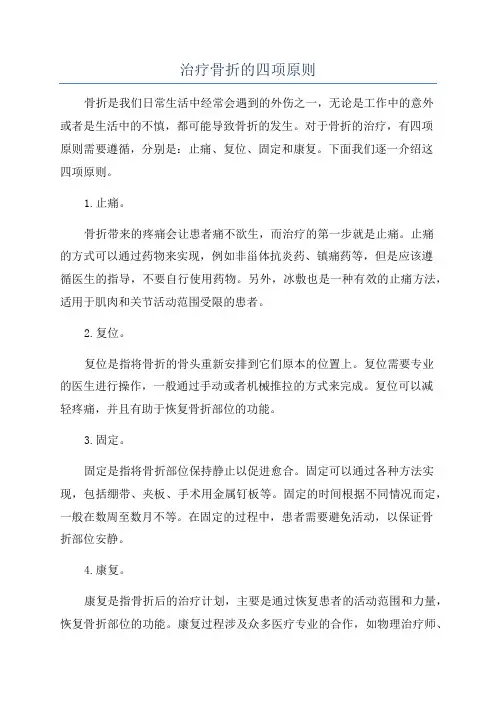 治疗骨折的四项原则