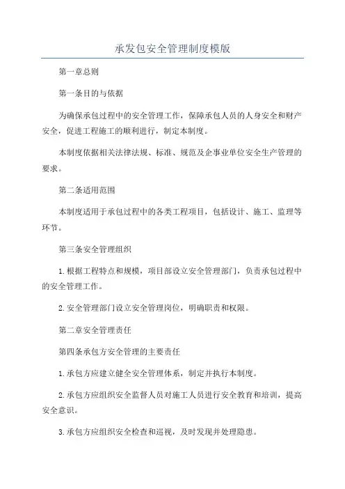 承发包安全管理制度模版