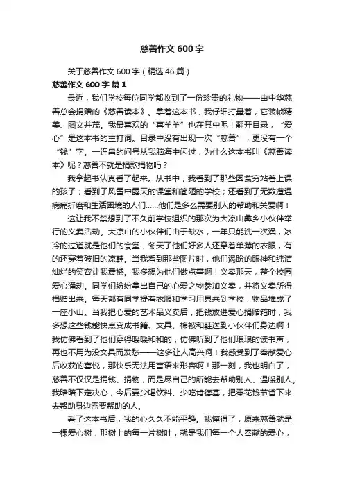关于慈善作文600字（精选46篇）