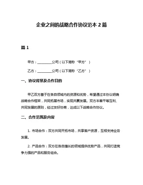 企业之间的战略合作协议范本2篇